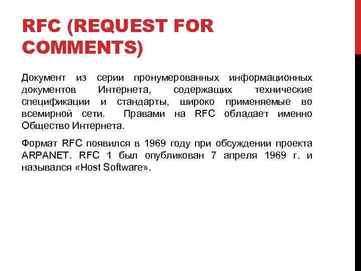 RFC (REQUEST FOR COMMENTS) Документ из серии пронумерованных информационных документов Интернета, содержащих технические спецификации