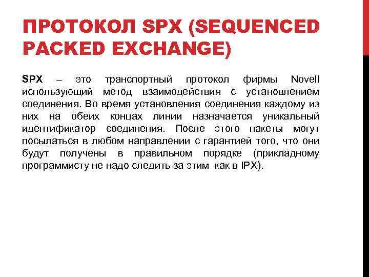 ПРОТОКОЛ SPX (SEQUENCED PACKED EXCHANGE) SPX – это транспортный протокол фирмы Novell использующий метод