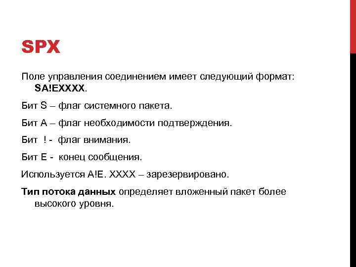 SPX Поле управления соединением имеет следующий формат: SA!EXXXX. Бит S – флаг системного пакета.