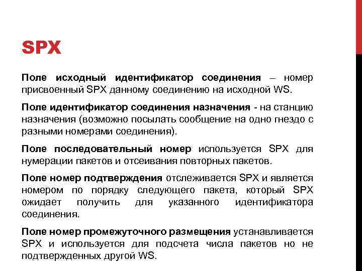 SPX Поле исходный идентификатор соединения – номер присвоенный SPX данному соединению на исходной WS.