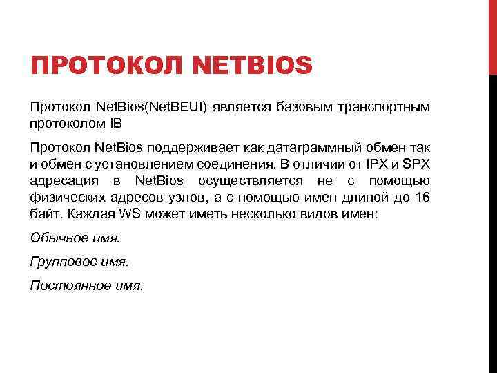 ПРОТОКОЛ NETBIOS Протокол Net. Bios(Net. BEUI) является базовым транспортным протоколом IB Протокол Net. Bios