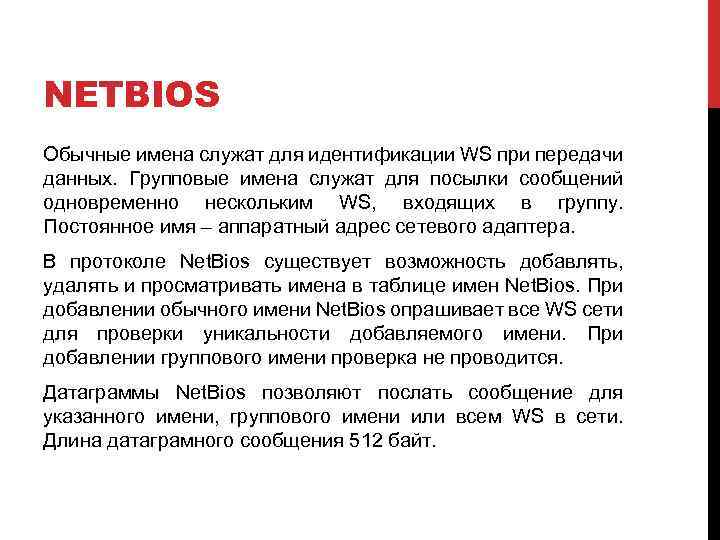NETBIOS Обычные имена служат для идентификации WS при передачи данных. Групповые имена служат для