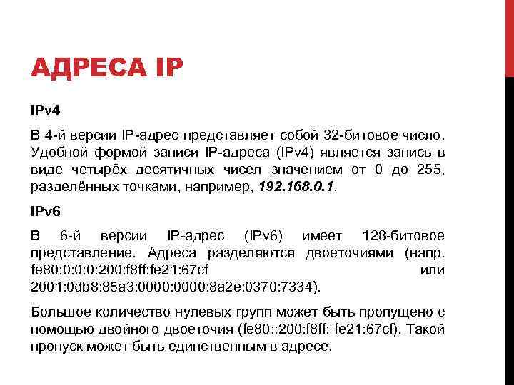 АДРЕСА IP IPv 4 В 4 -й версии IP-адрес представляет собой 32 -битовое число.