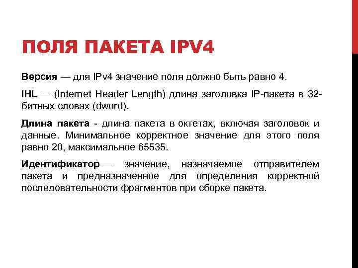 ПОЛЯ ПАКЕТА IPV 4 Версия — для IPv 4 значение поля должно быть равно