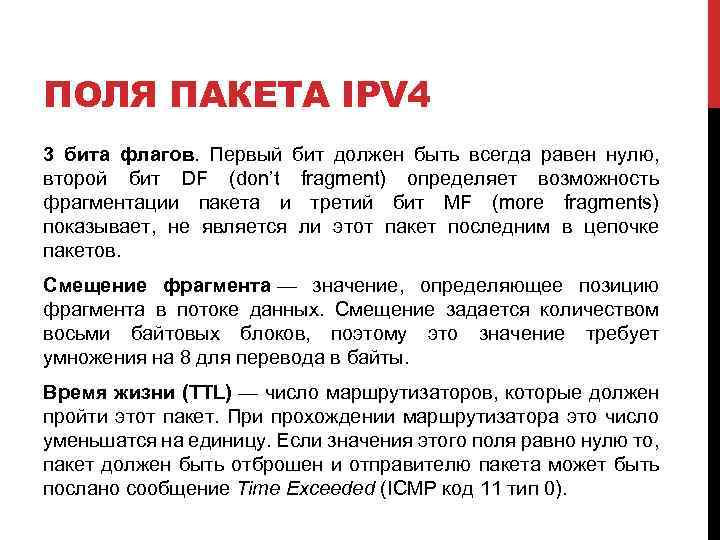 ПОЛЯ ПАКЕТА IPV 4 3 бита флагов. Первый бит должен быть всегда равен нулю,