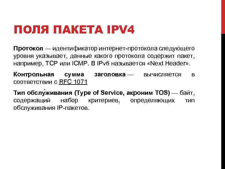 ПОЛЯ ПАКЕТА IPV 4 Протокол — идентификатор интернет-протокола следующего уровня указывает, данные какого протокола