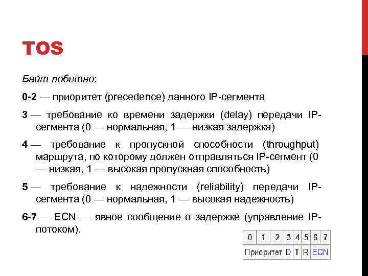 TOS Байт побитно: 0 -2 — приоритет (precedence) данного IP-сегмента 3 — требование ко