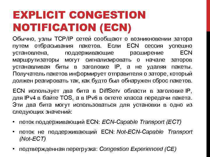 EXPLICIT CONGESTION NOTIFICATION (ECN) Обычно, узлы TCP/IP сетей сообщают о возникновении затора путем отбрасывания