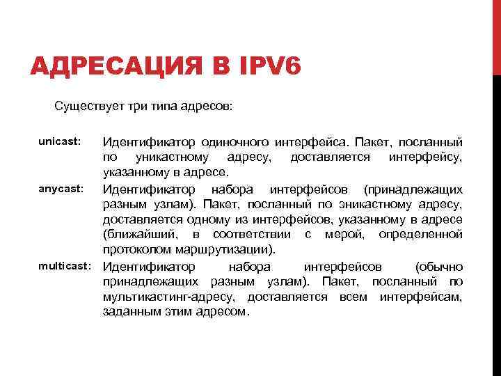 АДРЕСАЦИЯ В IPV 6 Существует три типа адресов: unicast: Идентификатор одиночного интерфейса. Пакет, посланный