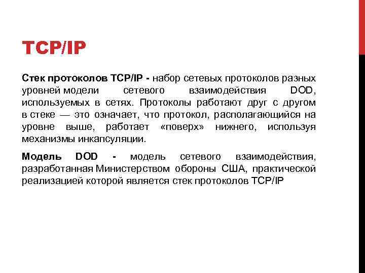 TCP/IP Стек протоколов TCP/IP - набор сетевых протоколов разных уровней модели сетевого взаимодействия DOD,