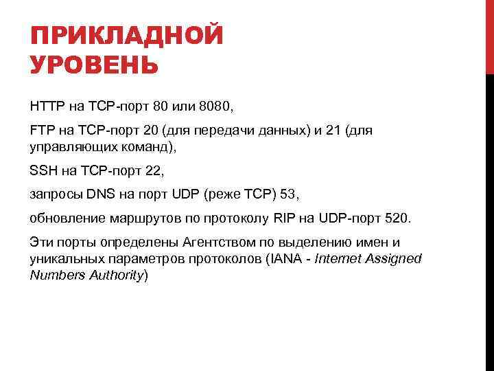 ПРИКЛАДНОЙ УРОВЕНЬ HTTP на TCP-порт 80 или 8080, FTP на TCP-порт 20 (для передачи