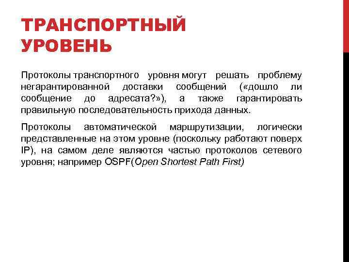 ТРАНСПОРТНЫЙ УРОВЕНЬ Протоколы транспортного уровня могут решать проблему негарантированной доставки сообщений ( «дошло ли