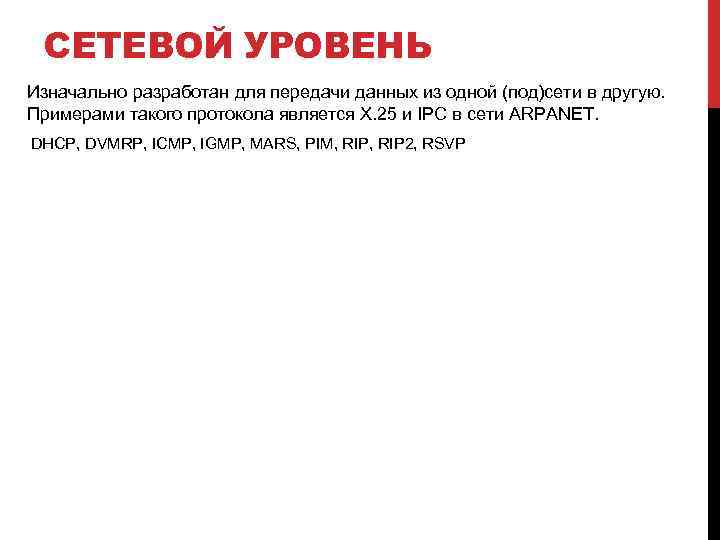 СЕТЕВОЙ УРОВЕНЬ Изначально разработан для передачи данных из одной (под)сети в другую. Примерами такого