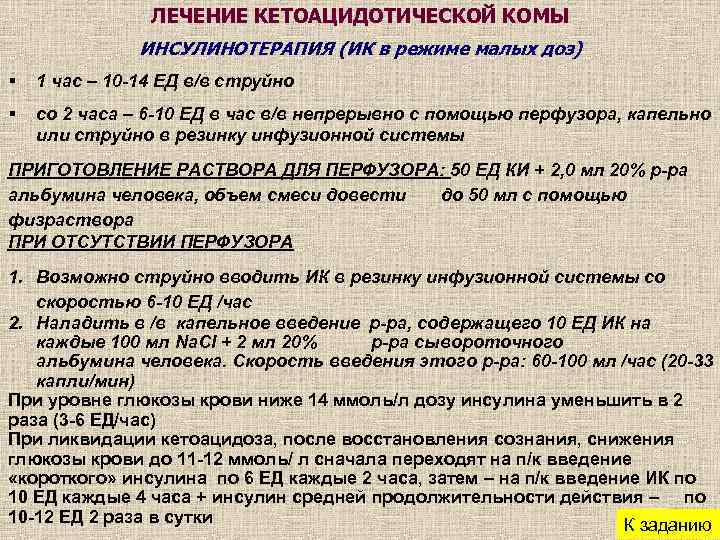 ЛЕЧЕНИЕ КЕТОАЦИДОТИЧЕСКОЙ КОМЫ ИНСУЛИНОТЕРАПИЯ (ИК в режиме малых доз) § 1 час – 10
