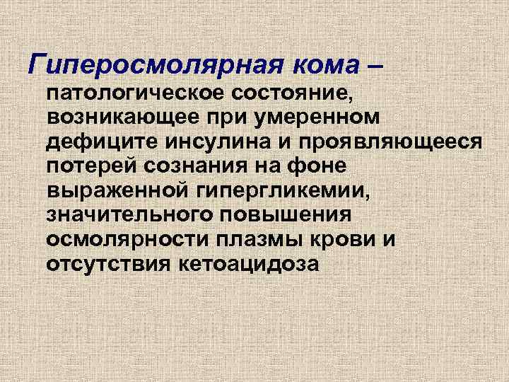 Гиперосмолярная кома – патологическое состояние, возникающее при умеренном дефиците инсулина и проявляющееся потерей сознания