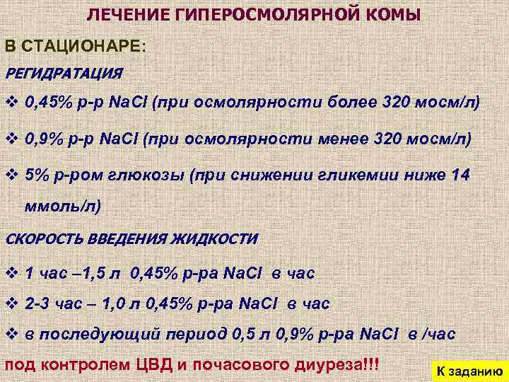 ЛЕЧЕНИЕ ГИПЕРОСМОЛЯРНОЙ КОМЫ В СТАЦИОНАРЕ: РЕГИДРАТАЦИЯ v 0, 45% р-р Na. Cl (при осмолярности