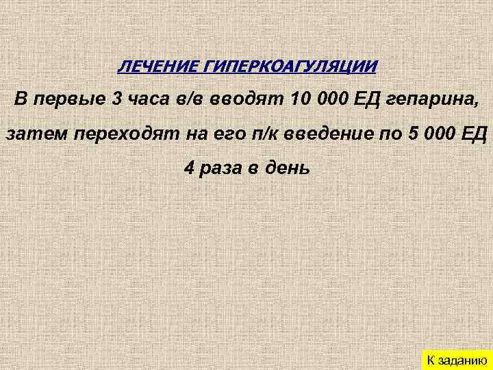 ЛЕЧЕНИЕ ГИПЕРКОАГУЛЯЦИИ В первые 3 часа в/в вводят 10 000 ЕД гепарина, затем переходят