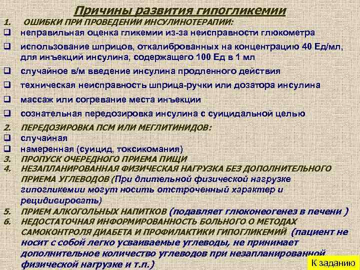 1. Причины развития гипогликемии ОШИБКИ ПРОВЕДЕНИИ ИНСУЛИНОТЕРАПИИ: q неправильная оценка гликемии из-за неисправности глюкометра