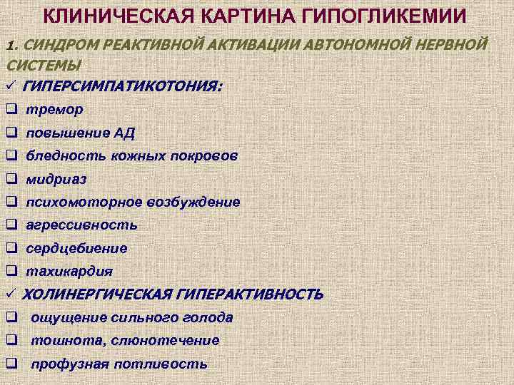 КЛИНИЧЕСКАЯ КАРТИНА ГИПОГЛИКЕМИИ 1. СИНДРОМ РЕАКТИВНОЙ АКТИВАЦИИ АВТОНОМНОЙ НЕРВНОЙ СИСТЕМЫ ü ГИПЕРСИМПАТИКОТОНИЯ: q тремор