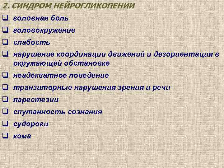 2. СИНДРОМ НЕЙРОГЛИКОПЕНИИ q головная боль q головокружение q слабость q нарушение координации движений