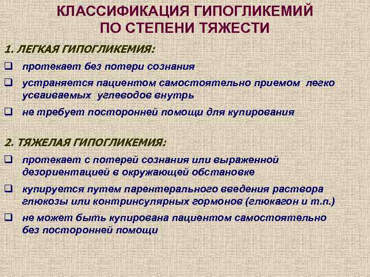 КЛАССИФИКАЦИЯ ГИПОГЛИКЕМИЙ ПО СТЕПЕНИ ТЯЖЕСТИ 1. ЛЕГКАЯ ГИПОГЛИКЕМИЯ: q протекает без потери сознания q