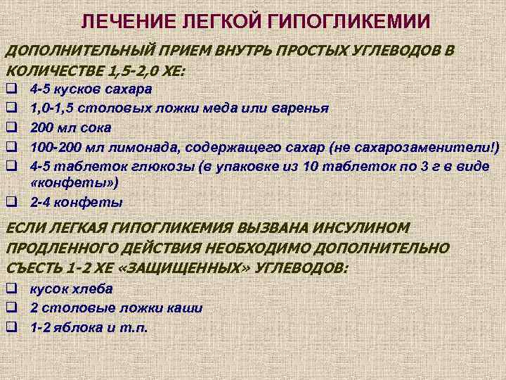 Дополнительный прием. Лечение легкой гипогликемии. Терапия при гипогликемии. Гипогликемия легкой степени. Гипогликемия классификация.