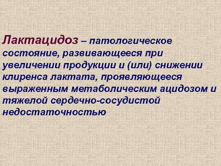 Лактацидоз – патологическое состояние, развивающееся при увеличении продукции и (или) снижении клиренса лактата, проявляющееся