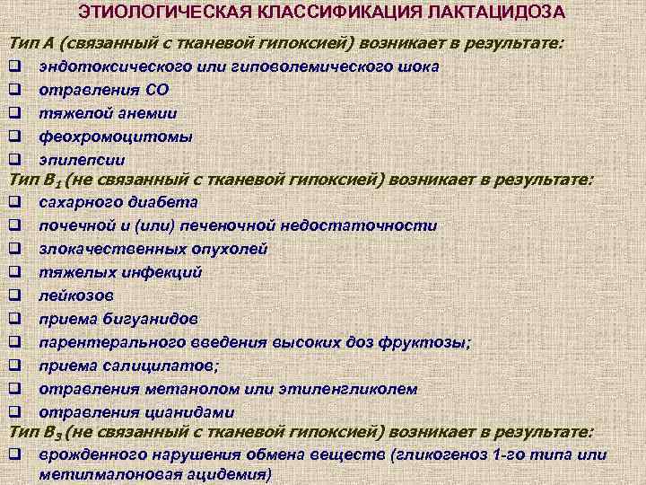ЭТИОЛОГИЧЕСКАЯ КЛАССИФИКАЦИЯ ЛАКТАЦИДОЗА Тип А (связанный с тканевой гипоксией) возникает в результате: q эндотоксического