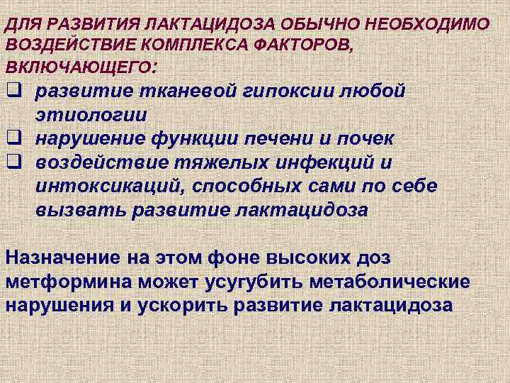 ДЛЯ РАЗВИТИЯ ЛАКТАЦИДОЗА ОБЫЧНО НЕОБХОДИМО ВОЗДЕЙСТВИЕ КОМПЛЕКСА ФАКТОРОВ, ВКЛЮЧАЮЩЕГО: q развитие тканевой гипоксии любой