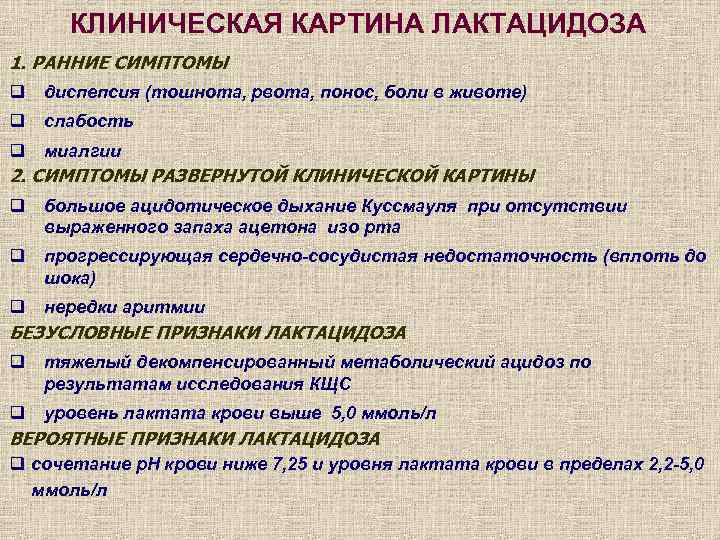 КЛИНИЧЕСКАЯ КАРТИНА ЛАКТАЦИДОЗА 1. РАННИЕ СИМПТОМЫ q диспепсия (тошнота, рвота, понос, боли в животе)