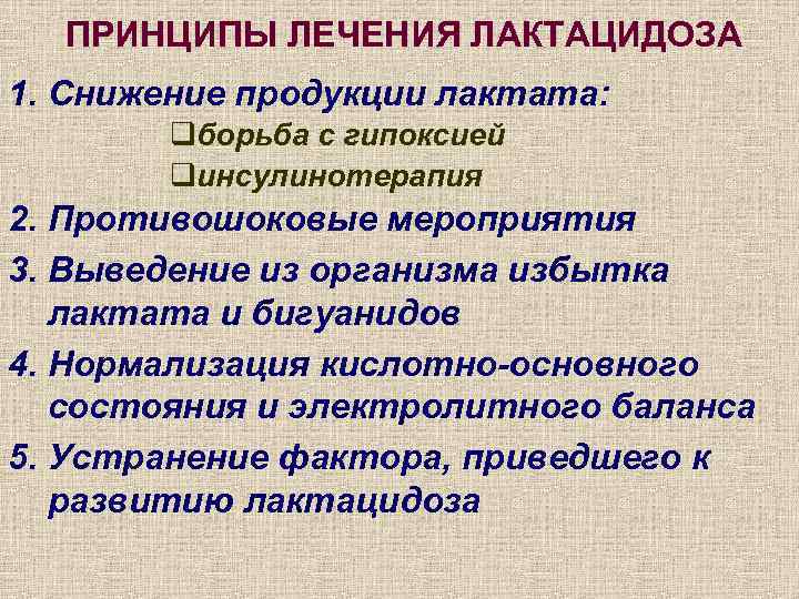ПРИНЦИПЫ ЛЕЧЕНИЯ ЛАКТАЦИДОЗА 1. Снижение продукции лактата: qборьба с гипоксией qинсулинотерапия 2. Противошоковые мероприятия