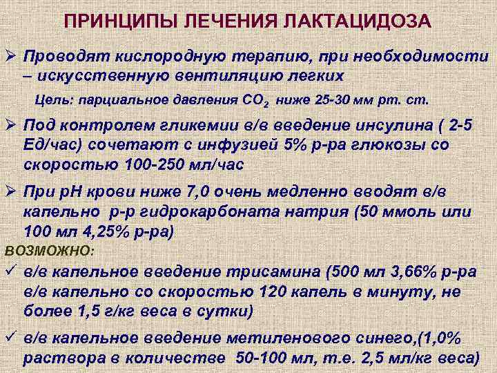 ПРИНЦИПЫ ЛЕЧЕНИЯ ЛАКТАЦИДОЗА Ø Проводят кислородную терапию, при необходимости – искусственную вентиляцию легких Цель: