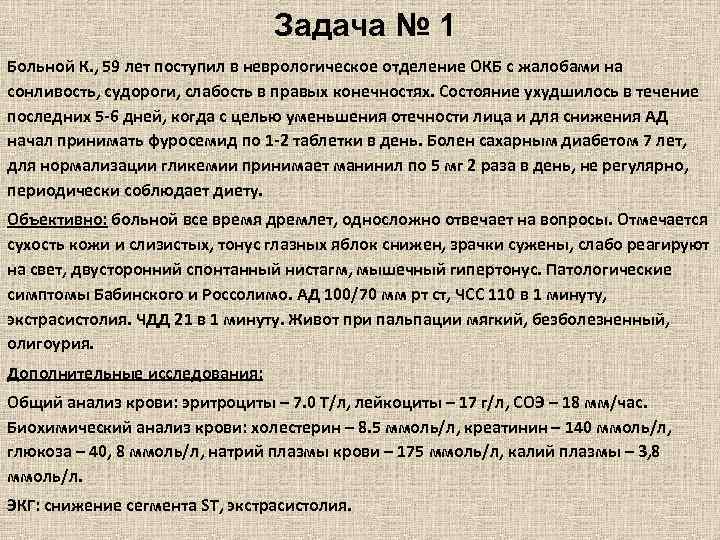 Задача № 1 Больной К. , 59 лет поступил в неврологическое отделение ОКБ с