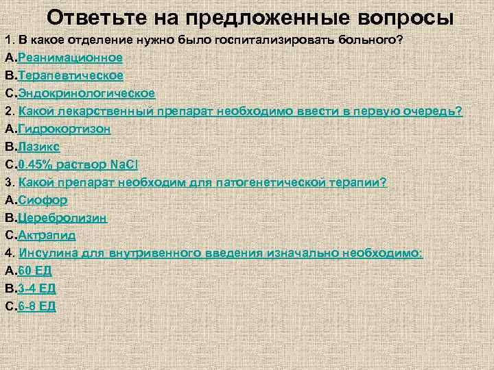 Ответьте на предложенные вопросы 1. В какое отделение нужно было госпитализировать больного? A. Реанимационное