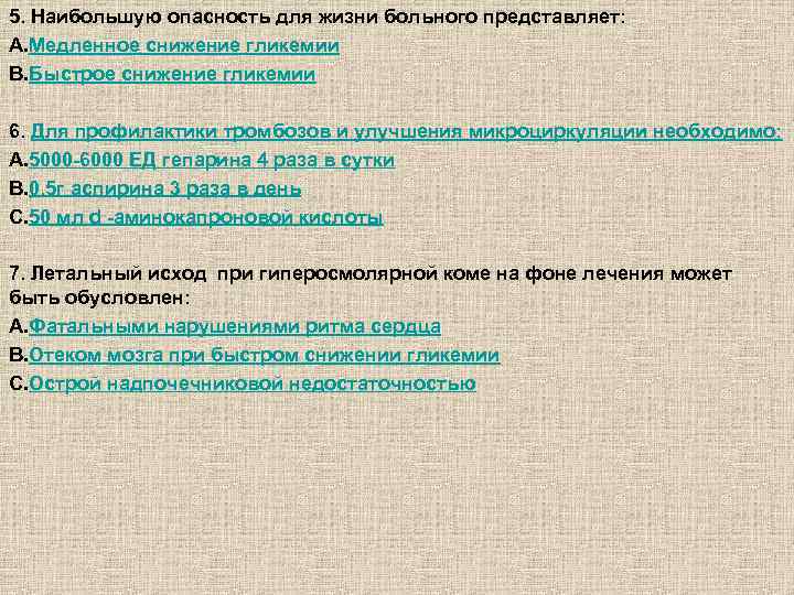 5. Наибольшую опасность для жизни больного представляет: A. Медленное снижение гликемии B. Быстрое снижение