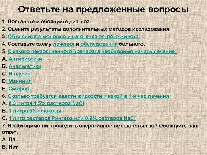 Ответьте на предложенные вопросы 1. Поставьте и обоснуйте диагноз. 2. Оцените результаты дополнительных методов