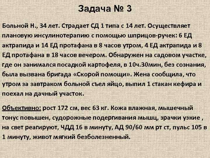 Задача № 3 Больной Н. , 34 лет. Страдает СД 1 типа с 14