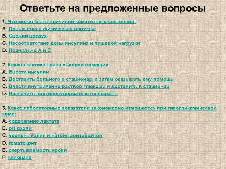 Ответьте на предложенные вопросы 1. Что может быть причиной коматозного состояния: A. Повышенная физическая