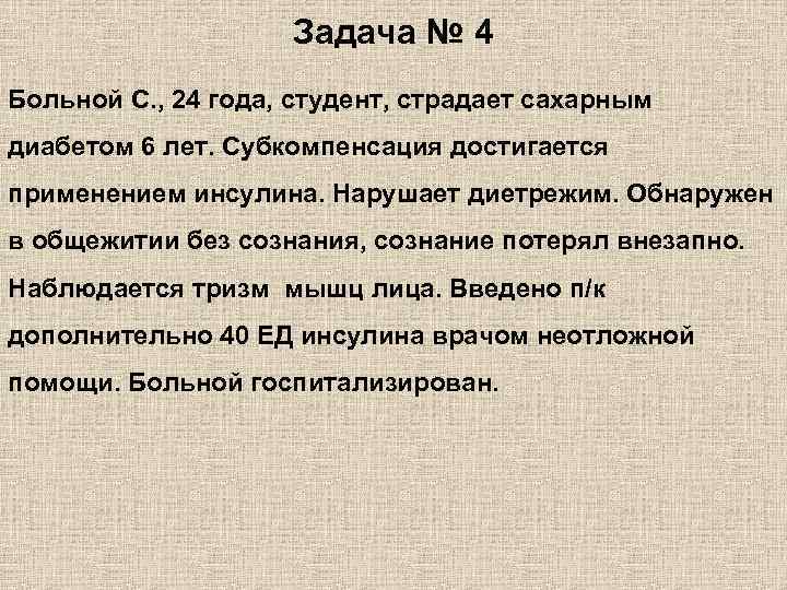 Задача № 4 Больной С. , 24 года, студент, страдает сахарным диабетом 6 лет.