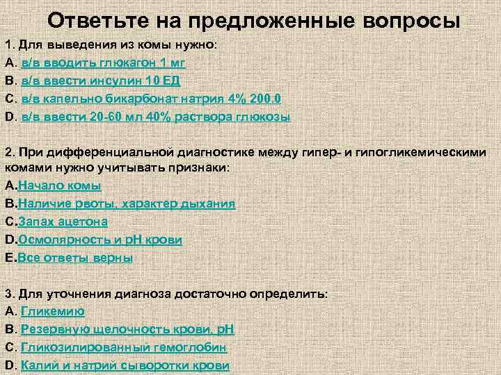 Ответьте на предложенные вопросы 1. Для выведения из комы нужно: A. в/в вводить глюкагон