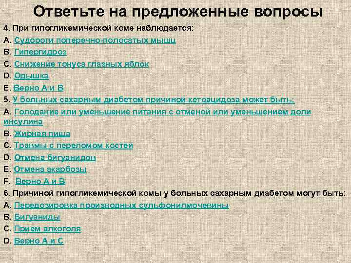 Ответьте на предложенные вопросы 4. При гипогликемической коме наблюдается: A. Судороги поперечно-полосатых мышц B.