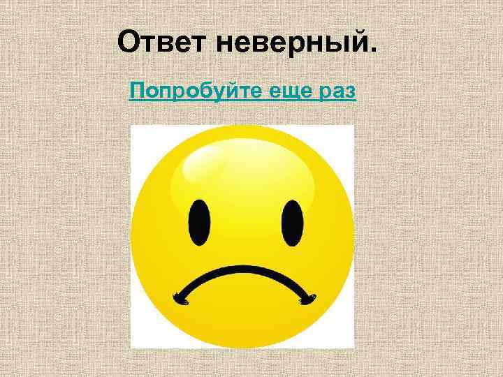 Ответ неверный. Попробуйте еще раз 