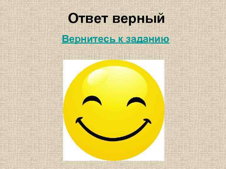 Ответ верный Вернитесь к заданию 