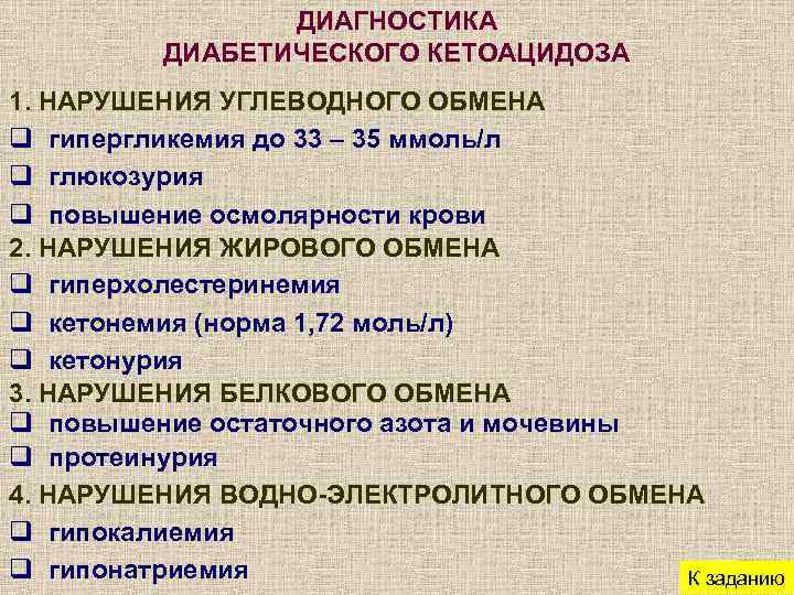 ДИАГНОСТИКА ДИАБЕТИЧЕСКОГО КЕТОАЦИДОЗА 1. НАРУШЕНИЯ УГЛЕВОДНОГО ОБМЕНА q гипергликемия до 33 – 35 ммоль/л