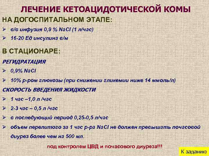 ЛЕЧЕНИЕ КЕТОАЦИДОТИЧЕСКОЙ КОМЫ НА ДОГОСПИТАЛЬНОМ ЭТАПЕ: Ø в/в инфузия 0, 9 % Na. Cl