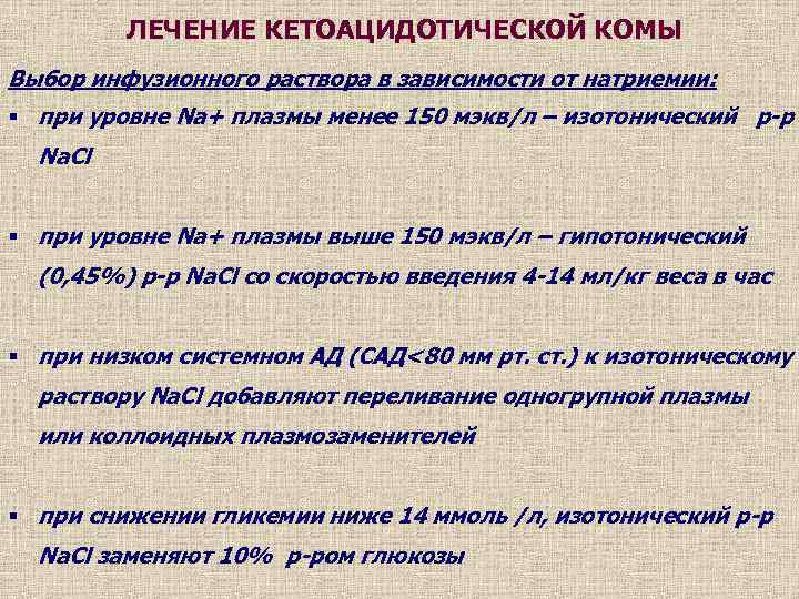ЛЕЧЕНИЕ КЕТОАЦИДОТИЧЕСКОЙ КОМЫ Выбор инфузионного раствора в зависимости от натриемии: § при уровне Na+
