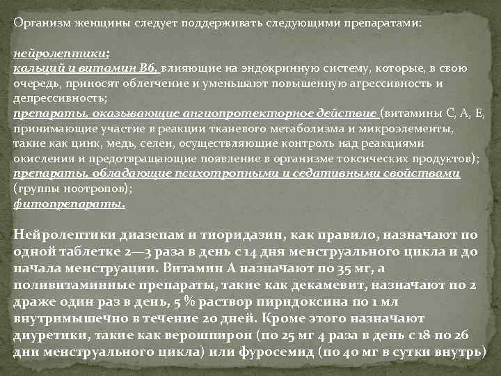Организм женщины следует поддерживать следующими препаратами: нейролептики; кальций и витамин В 6, влияющие на