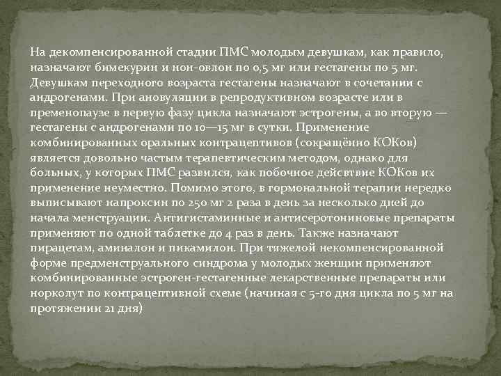 На декомпенсированной стадии ПМС молодым девушкам, как правило, назначают бимекурин и нон-овлон по 0,
