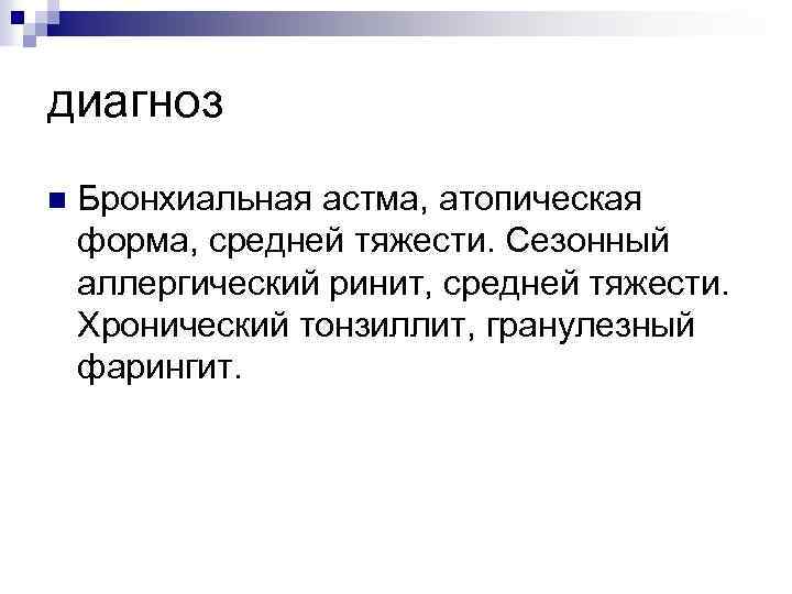 диагноз n Бронхиальная астма, атопическая форма, средней тяжести. Сезонный аллергический ринит, средней тяжести. Хронический