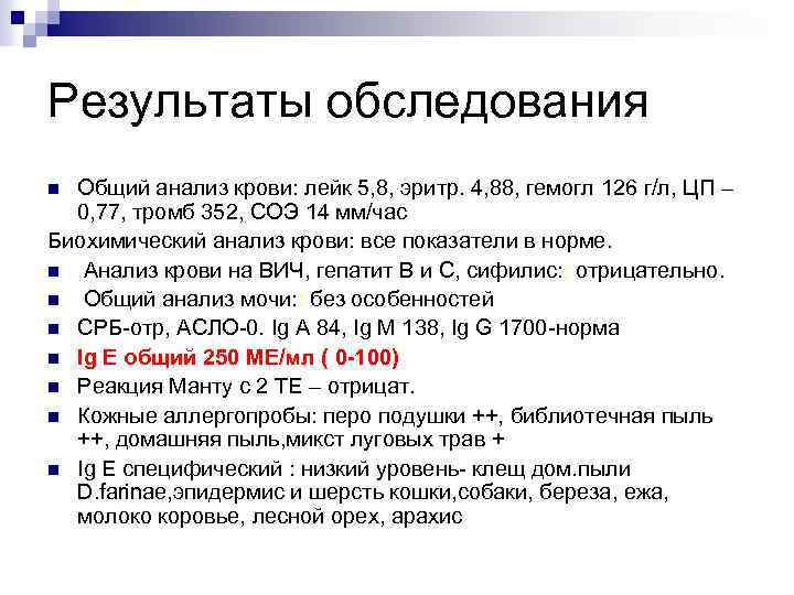 Результаты обследования Общий анализ крови: лейк 5, 8, эритр. 4, 88, гемогл 126 г/л,